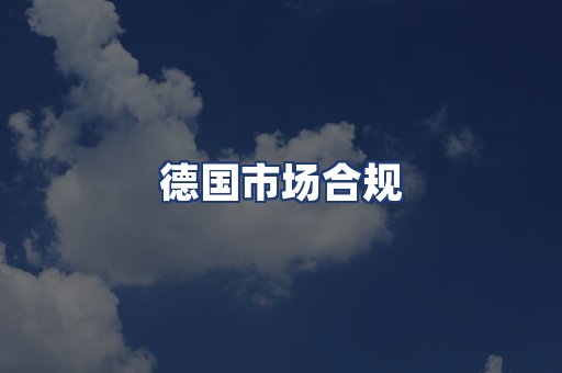 德国市场合规