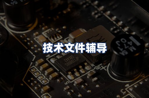 技术文件辅导