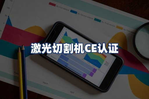 激光切割机CE认证